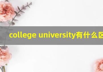 college university有什么区别